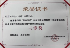 Jiangsu Technology Entrepreneurship Competition · Third Prize